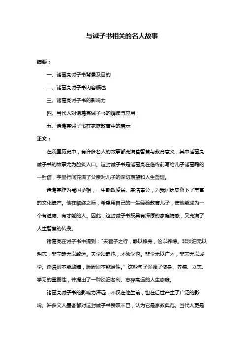 与诫子书相关的名人故事