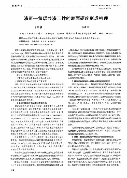 渗氮—氮碳共渗工件的表面硬度形成机理