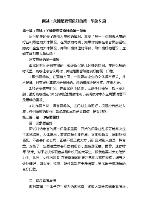 面试：关键是要留良好的第一印象5篇