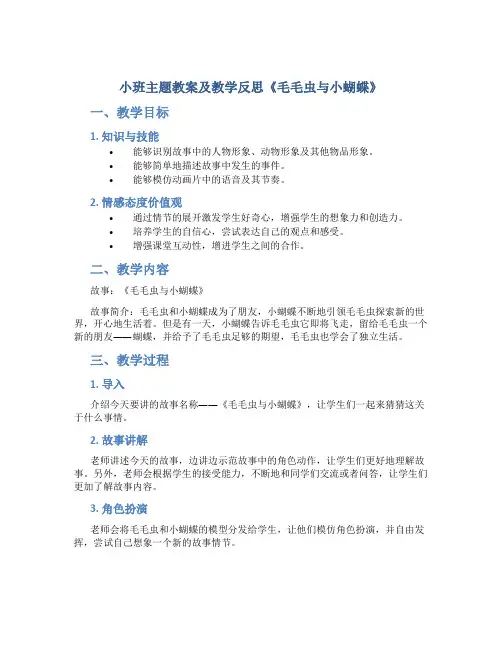 小班主题教案及教学反思《毛毛虫与小蝴蝶》