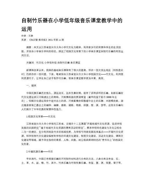 自制竹乐器在小学低年级音乐课堂教学中的运用