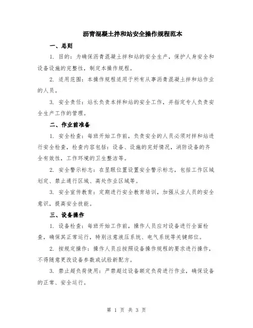 沥青混凝土拌和站安全操作规程范本