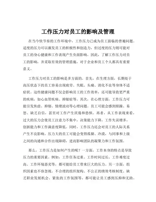 工作压力对员工的影响及管理