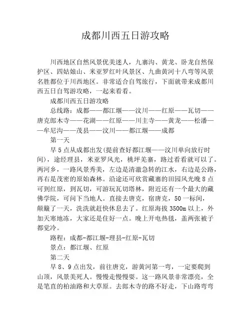 成都川西五日游攻略