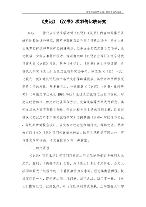 《史记》《汉书》项羽传比较研究