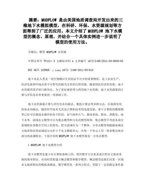 分布式地下水模拟模型MODFLOW介绍与应用