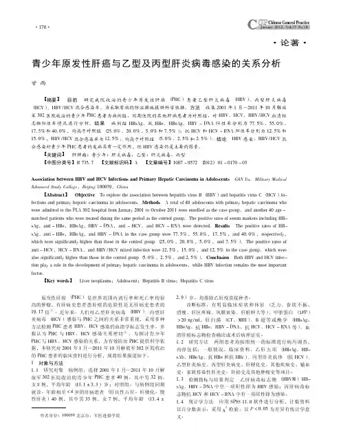 青少年原发性肝癌与乙型及丙型肝炎病毒感染的关系分析