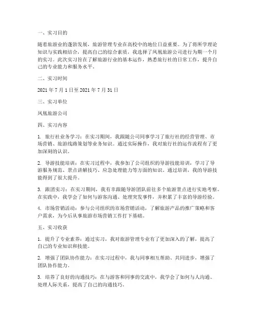 凤凰旅游实习报告