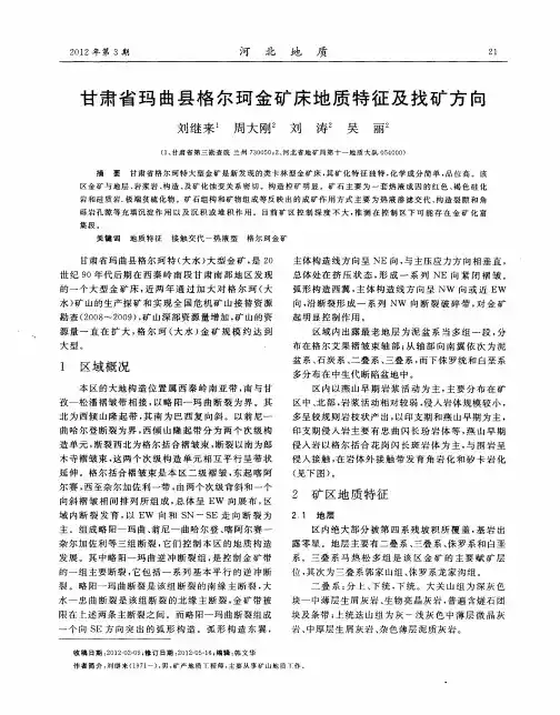 甘肃省玛曲县格尔珂金矿床地质特征及找矿方向