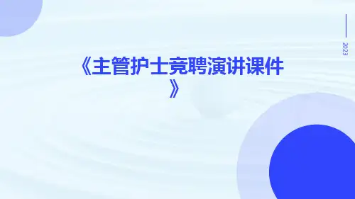 主管护士竞聘演讲课件
