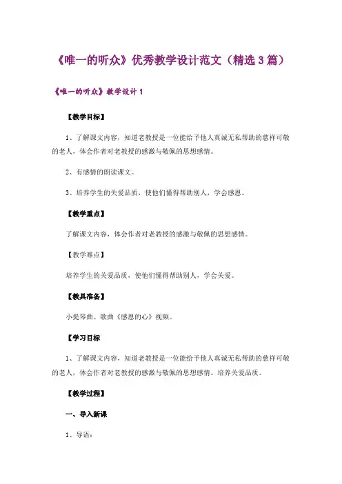 《唯一的听众》优秀教学设计范文(精选3篇)