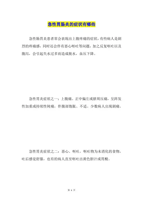 急性胃肠炎的症状有哪些