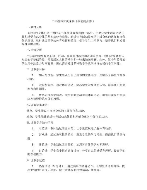 二年级体育说课稿《我们的身体 》