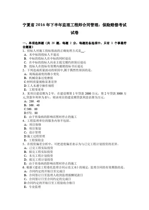 宁夏省2016年下半年监理工程师合同管理：保险赔偿考试试卷