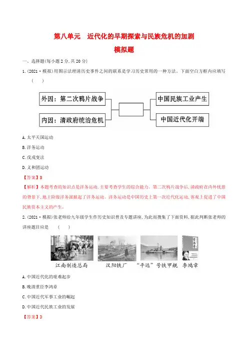(模拟卷)2021年中考历史一轮复习新高度专题08：近代化的早期探索与民族危机的加剧