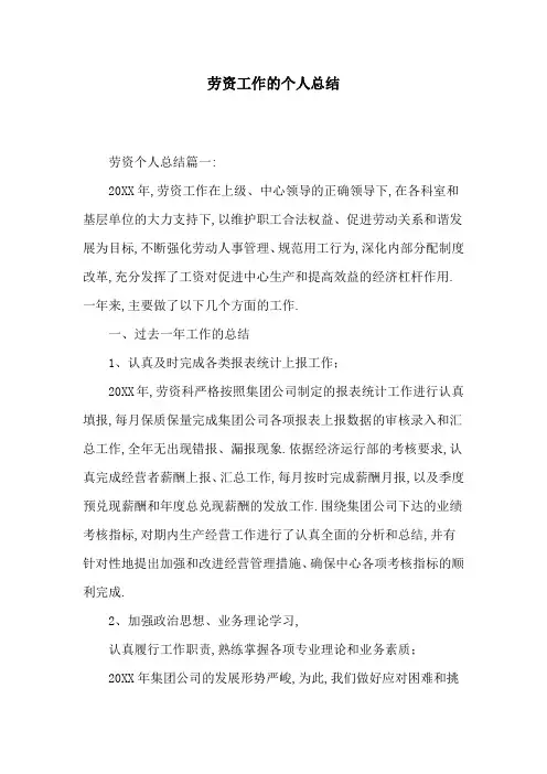 2020年劳资工作的个人总结