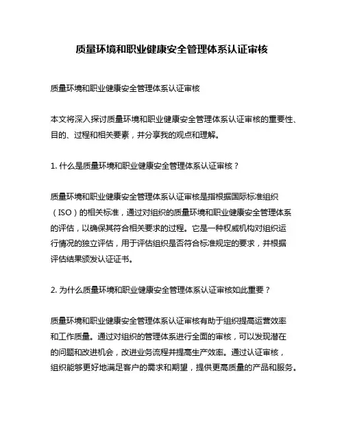质量环境和职业健康安全管理体系认证审核