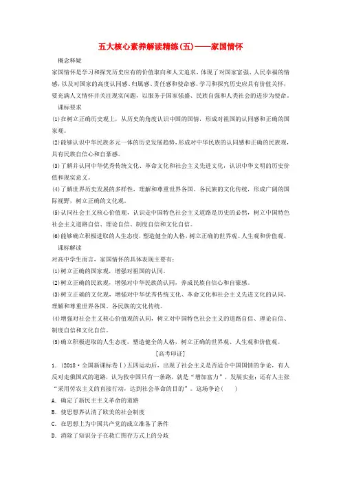(新课标)高考历史一轮总复习五大核心素养解读精练(五)——家国情怀限时训练新人教版