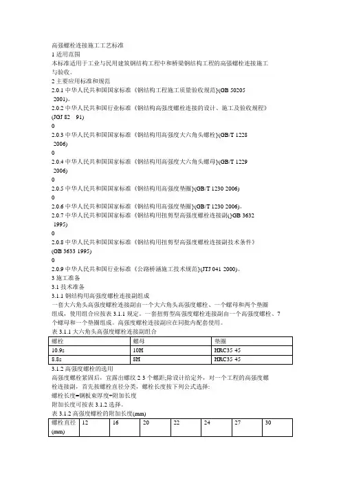 高强螺栓连接施工工艺标准