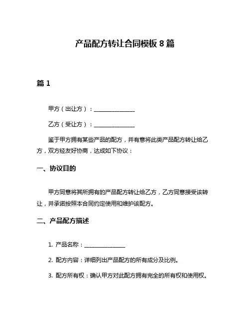 产品配方转让合同模板8篇