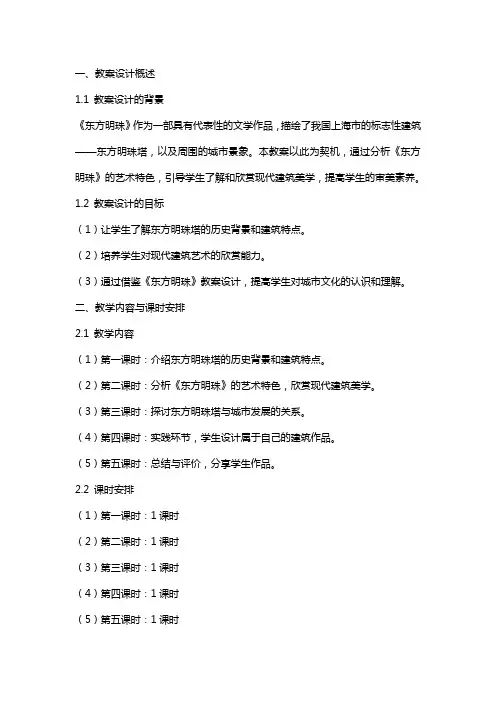 借鉴与拓展——《东方明珠》教案设计的启示