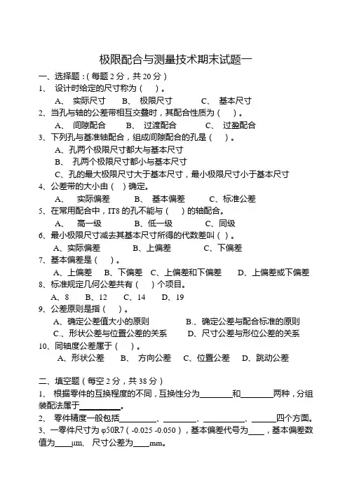 《极限配合与技术测量(第2版)》试题库 期末试题一 极限配合与测量技术期末试题一