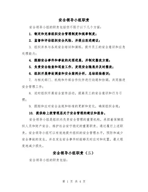 安全领导小组职责(三篇)