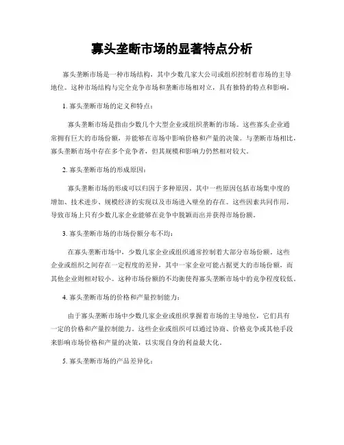 寡头垄断市场的显著特点分析