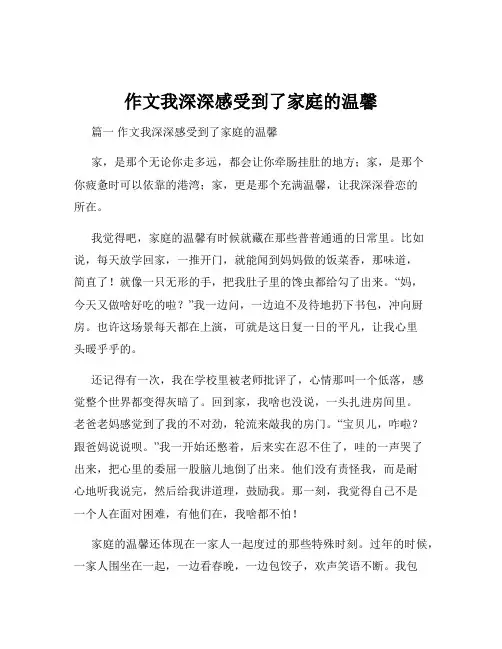 作文我深深感受到了家庭的温馨