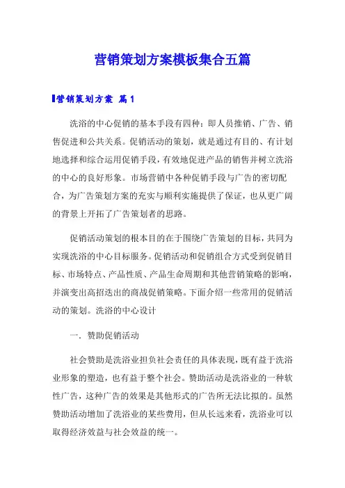 营销策划方案模板集合五篇(word版)