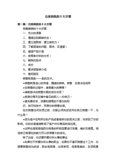 完美销售的十大步骤