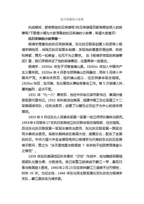 抗日英雄的小故事_历史故事