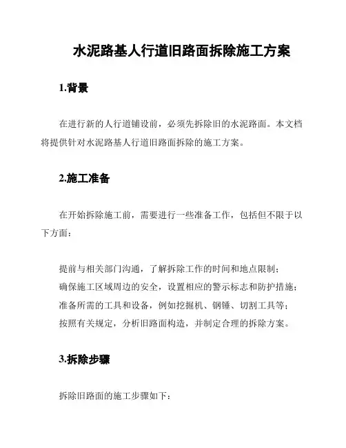 水泥路基人行道旧路面拆除施工方案