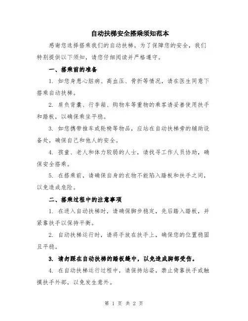 自动扶梯安全搭乘须知范本