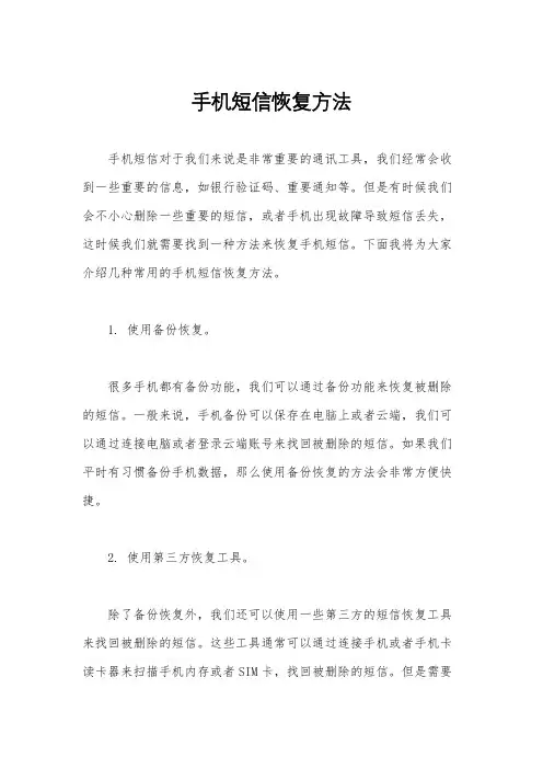 手机短信恢复方法