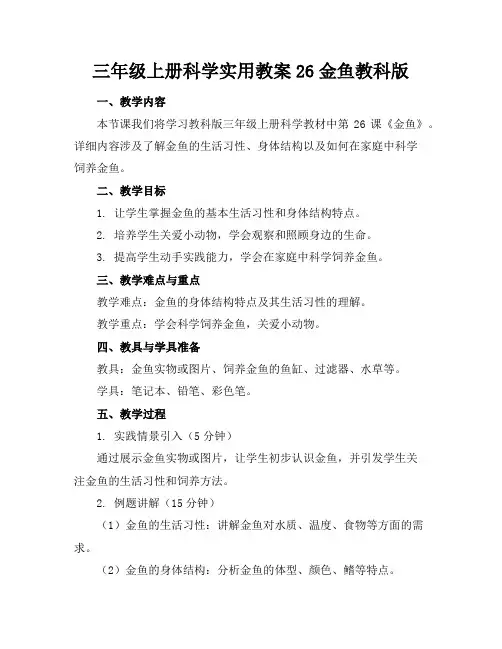 三年级上册科学实用教案26金鱼教科版