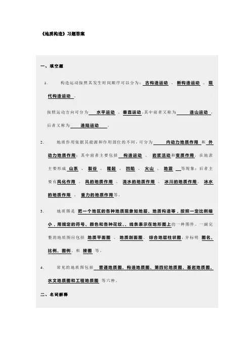 《地质构造》习题答案