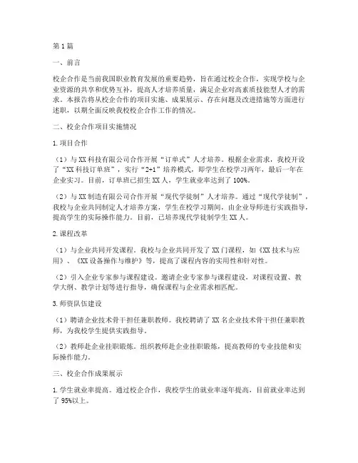 校企合作年终述职(3篇)