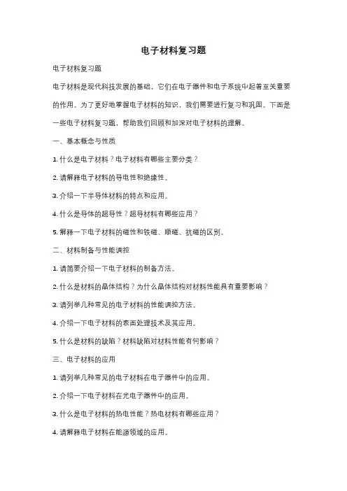 电子材料复习题
