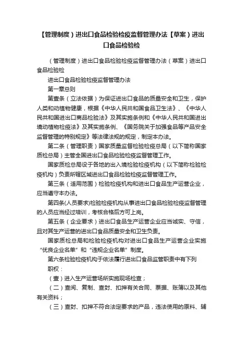 【管理制度）进出口食品检验检疫监督管理办法【草案）进出口食品检验检