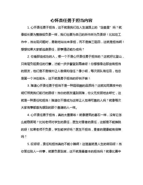 心怀责任勇于担当内容