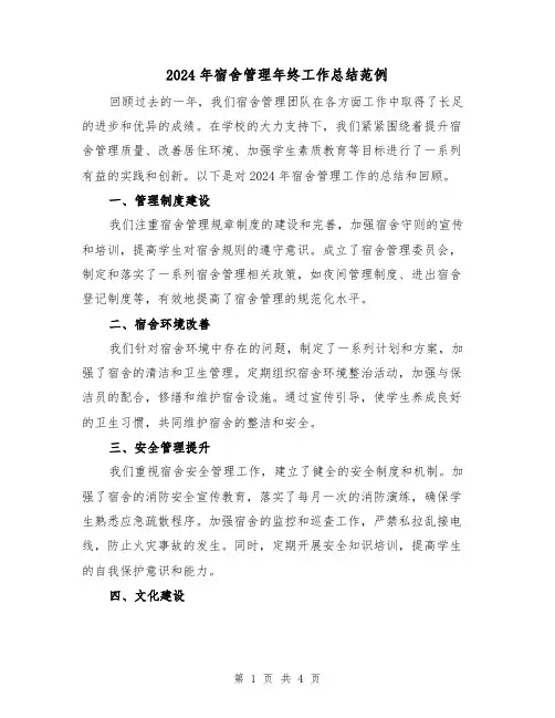 2024年宿舍管理年终工作总结范例（2篇）