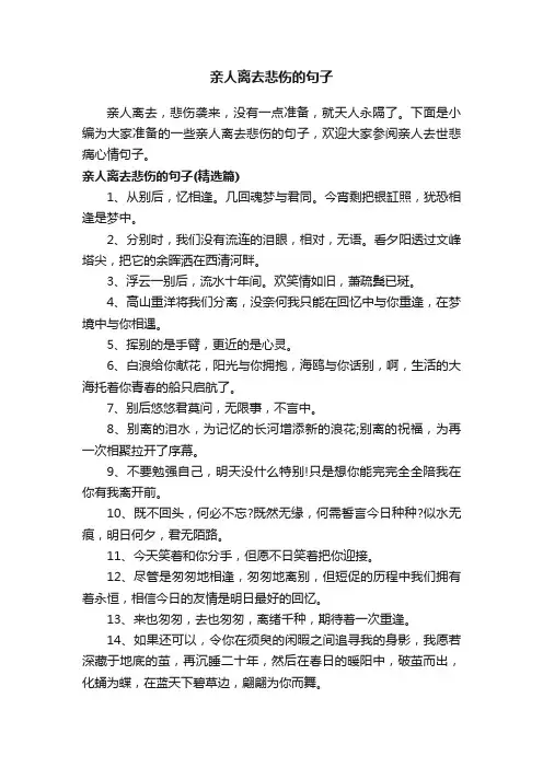 亲人离去悲伤的句子