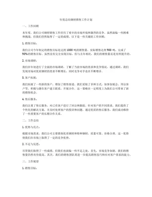 年度总结钢材销售工作计划
