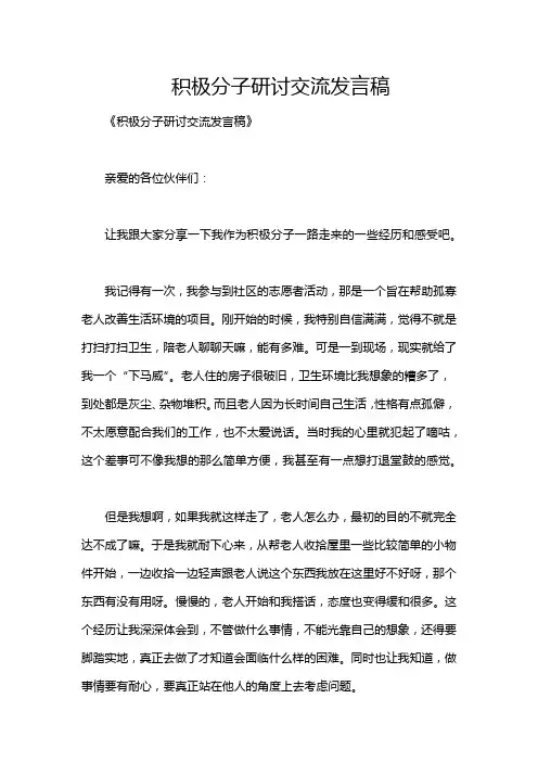 积极分子研讨交流发言稿