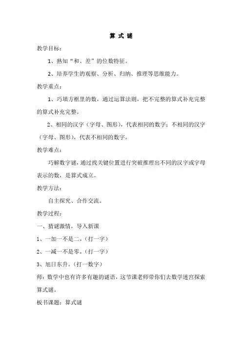 算 式 谜教案