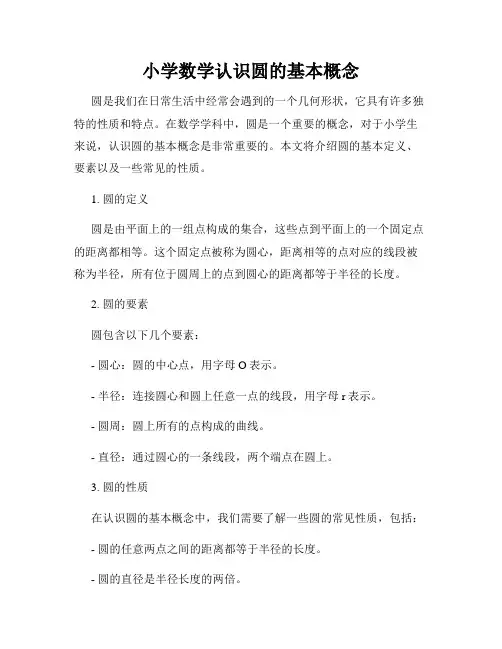 小学数学认识圆的基本概念