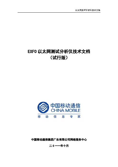 EXFO以太网测试分析仪设备操作指引