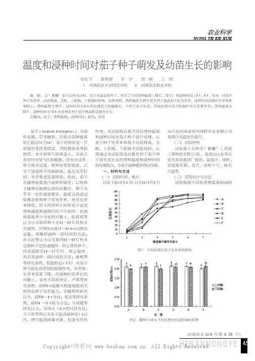 温度和浸种时间对茄子种子萌发及幼苗生长的影响 