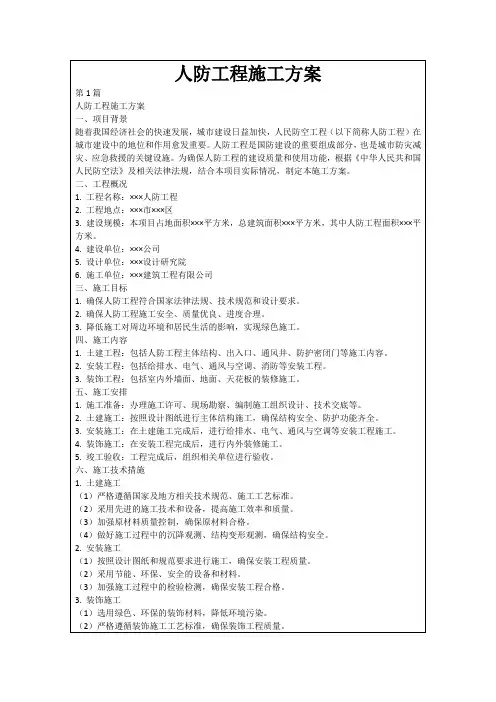 人防工程施工方案